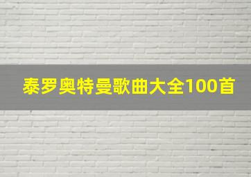 泰罗奥特曼歌曲大全100首