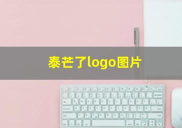 泰芒了logo图片