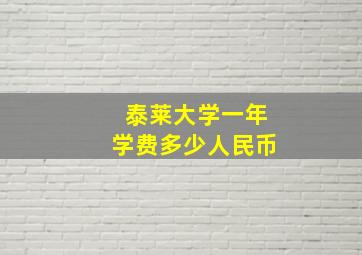 泰莱大学一年学费多少人民币