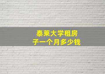 泰莱大学租房子一个月多少钱