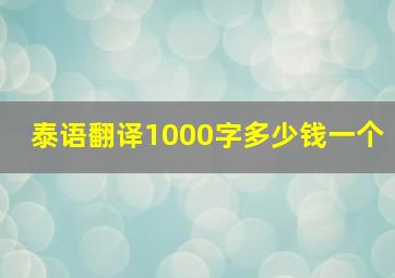 泰语翻译1000字多少钱一个