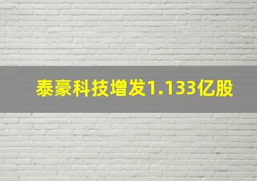 泰豪科技增发1.133亿股