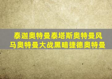 泰迦奥特曼泰塔斯奥特曼风马奥特曼大战黑暗捷德奥特曼