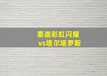 泰迦彩虹闪耀vs塔尔塔罗斯