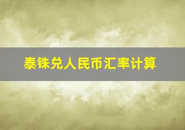 泰铢兑人民币汇率计算