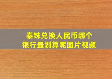 泰铢兑换人民币哪个银行最划算呢图片视频