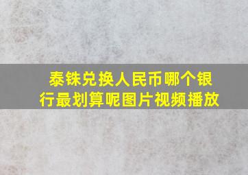 泰铢兑换人民币哪个银行最划算呢图片视频播放