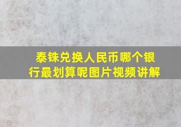 泰铢兑换人民币哪个银行最划算呢图片视频讲解