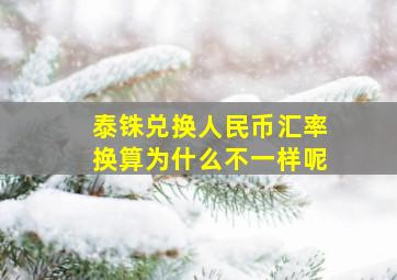 泰铢兑换人民币汇率换算为什么不一样呢