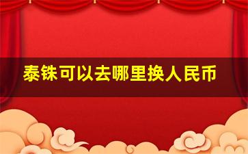 泰铢可以去哪里换人民币