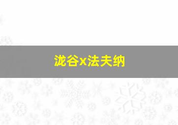 泷谷x法夫纳