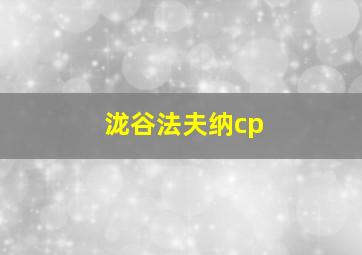 泷谷法夫纳cp