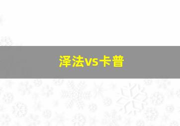 泽法vs卡普