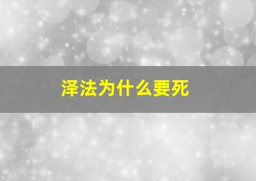 泽法为什么要死