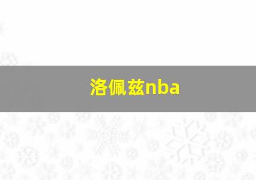 洛佩兹nba