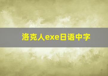 洛克人exe日语中字