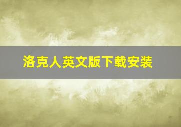 洛克人英文版下载安装