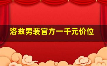 洛兹男装官方一千元价位