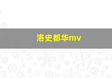 洛史都华mv