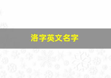 洛字英文名字