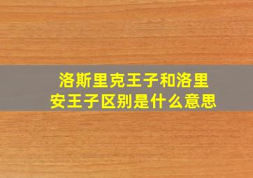 洛斯里克王子和洛里安王子区别是什么意思