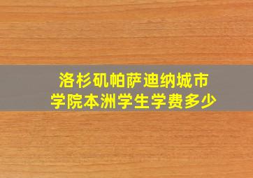 洛杉矶帕萨迪纳城市学院本洲学生学费多少