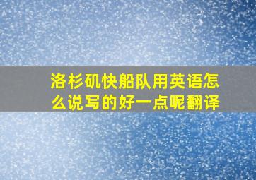 洛杉矶快船队用英语怎么说写的好一点呢翻译