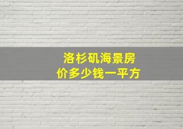 洛杉矶海景房价多少钱一平方