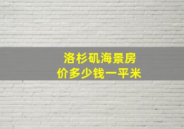 洛杉矶海景房价多少钱一平米