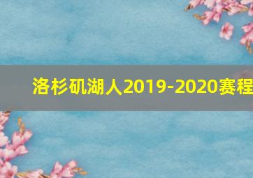 洛杉矶湖人2019-2020赛程