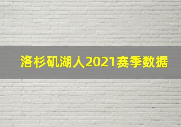 洛杉矶湖人2021赛季数据