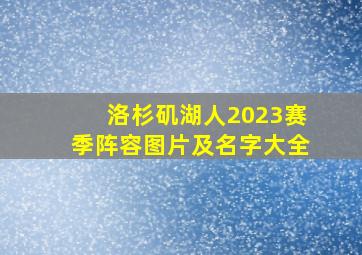 洛杉矶湖人2023赛季阵容图片及名字大全