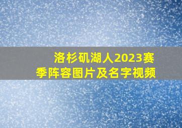 洛杉矶湖人2023赛季阵容图片及名字视频