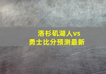 洛杉矶湖人vs勇士比分预测最新