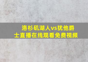 洛杉矶湖人vs犹他爵士直播在线观看免费视频