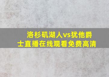 洛杉矶湖人vs犹他爵士直播在线观看免费高清