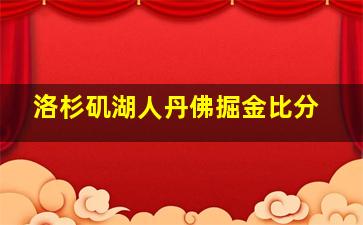 洛杉矶湖人丹佛掘金比分