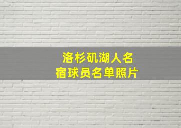 洛杉矶湖人名宿球员名单照片