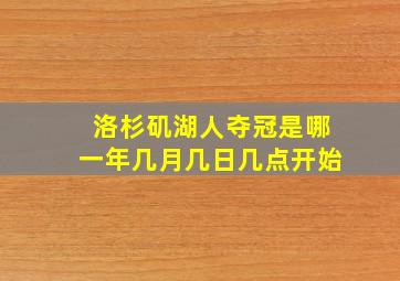 洛杉矶湖人夺冠是哪一年几月几日几点开始