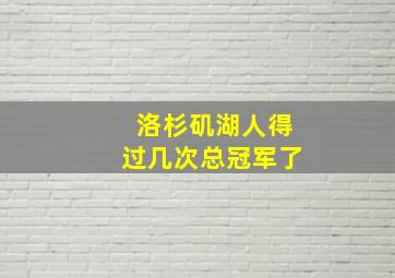 洛杉矶湖人得过几次总冠军了