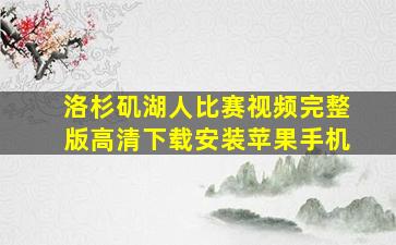 洛杉矶湖人比赛视频完整版高清下载安装苹果手机