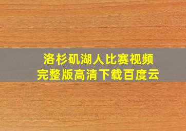 洛杉矶湖人比赛视频完整版高清下载百度云