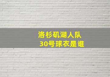 洛杉矶湖人队30号球衣是谁