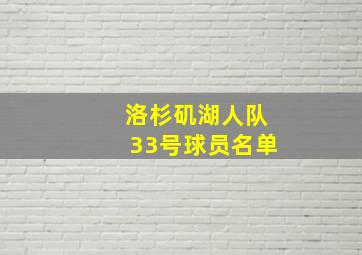 洛杉矶湖人队33号球员名单