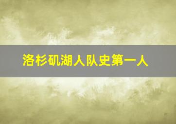 洛杉矶湖人队史第一人