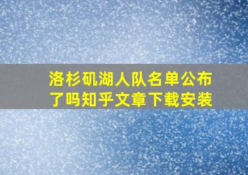 洛杉矶湖人队名单公布了吗知乎文章下载安装