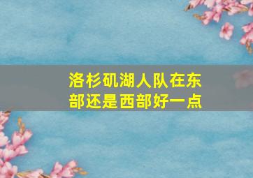 洛杉矶湖人队在东部还是西部好一点