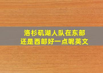 洛杉矶湖人队在东部还是西部好一点呢英文