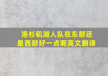 洛杉矶湖人队在东部还是西部好一点呢英文翻译