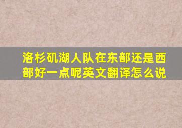 洛杉矶湖人队在东部还是西部好一点呢英文翻译怎么说